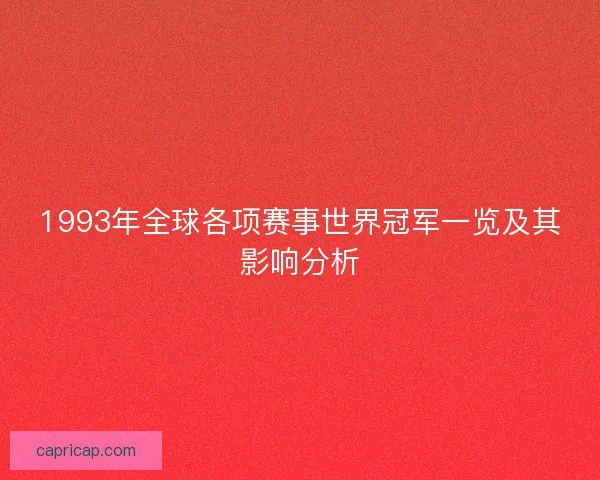 1993年全球各项赛事世界冠军一览及其影响分析