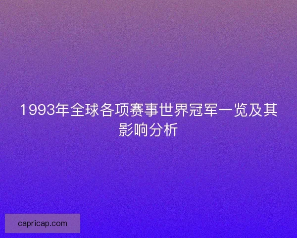 1993年全球各项赛事世界冠军一览及其影响分析